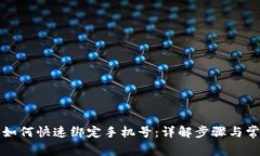 TP钱包如何快速绑定手机号：详解步骤