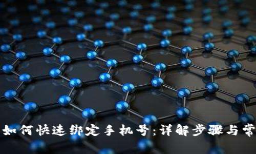 TP钱包如何快速绑定手机号：详解步骤与常见问题