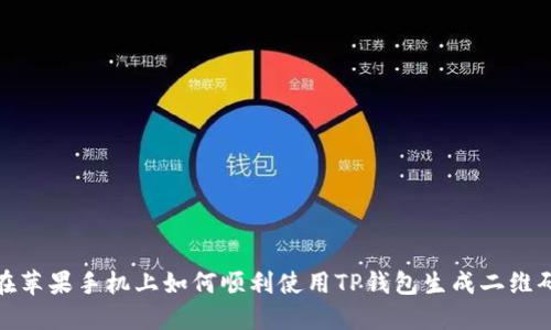 在苹果手机上如何顺利使用TP钱包生成二维码