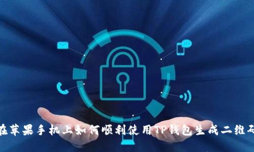 在苹果手机上如何顺利使用TP钱包生成二维码