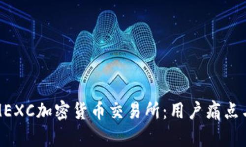 全面解析MEXC加密货币交易所：用户痛点与解决方案