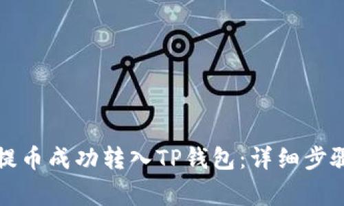 如何将瓦特提币成功转入TP钱包：详细步骤与注意事项