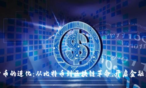 加密货币的进化:从比特币到区块链革命,开启金融新时代