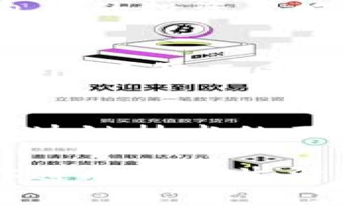   如何通过TP钱包实现币增值：让你的数字资产财富增长 / 

 guanjianci TP钱包, 数字资产, 币增值, 投资策略 /guanjianci 

引言
在现今数字经济快速发展的时代，越来越多的人开始将目光投向数字资产的投资。其中，TP钱包作为一种便捷的数字资产管理工具，越来越受到用户的青睐。与此同时，许多用户都希望在TP钱包中实现资产增值，使得自己的钱包里的币能够不断增长。本文将深入探讨如何通过合理的投资策略和技巧，实现TP钱包里币的增值，让你的数字资产得到最大的回报。

一、了解TP钱包及其优势
TP钱包是一款支持多种虚拟货币的数字资产钱包，用户可以方便地存储、管理和交易各种加密货币。与其他钱包相比，TP钱包具有以下几个显著的优势：
ul
  listrong安全性高：/strongTP钱包采用先进的加密技术，确保用户的资产安全。/li
  listrong用户体验友好：/strong界面，操作流畅，适合各种用户使用。/li
  listrong支持多币种：/strong不仅支持主流币种，还支持多种小众币种，能够满足多样化的投资需求。/li
/ul

二、币增值的重要性与方法
币增值不仅仅是增加账户中的数字金额，更是实现财富增长的长期目标。了解币增值的重要性以及实现方法至关重要：
ul
  li增强财务自由度：资产的增值可以为未来的各种投资提供充足的资金支持。/li
  li对抗通货膨胀：把钱放在钱包里不如进行投资，通过增值来提高购买力。/li
/ul

三、投资策略：如何让你的币变多

h41. 定期投资/h4
选择每月定期投资一定金额，可以降低市场波动带来的风险，获取平均成本，从而提高总体收益。这种方式适合长期持有者，能够帮助你在价格低谷时增加持仓预算。

h42. 多样化投资/h4
在TP钱包中，不要把所有的资产集中在某个币种上，而是进行多样化投资。选择不同性质的币种进行投资，这样可以有效降低整体投资风险。通过分散投资，你可以在某一币种表现不佳的时候用其他币种的增值来弥补损失。

h43. 关注项目更新/h4
时刻关注你所投资的币种的动态，包括团队的更新、技术创新、合作伙伴等信息。这可以帮助你判断一个项目的未来发展潜力，为及时调整投资组合提供依据。

四、基于技术分析的交易策略
进行币增值的另一个方式是通过技术分析来把握投资时机。以下是一些常用的分析方法：
ul
  listrongK线图分析：/strong研究K线图的趋势、形态和关键价位，帮助判断市场情绪和价格走势。/li
  listrong量能分析：/strong量能时常反映投资者的买卖意愿，结合价格变化更能精准判断进出场时机。/li
  listrongMACD指标：/strong使用MACD（指数平滑异同移动平均线）来把握买入和卖出的时机，提高交易的成功率。/li
/ul

五、利用交易所的衍生品进行投资
除了直接投资币种，投资者还可以通过参与期货、期权等衍生品进行币增值，这种方式可以在提升收益的同时，增加投资的灵活性。然而，衍生品交易风险较大，需谨慎选择并控制仓位。建议初学者先从小额资金开始，逐步积累经验。

六、社区参与与资讯获取
参与相关社区，不仅能够获取第一手的资讯，还能与其他投资者交流经验、分享技巧。许多数字货币的热点新闻、市场分析、投资建议均来源于社区中热情的讨论，这些信息能助你做出更加明智的投资决策。

七、心理素质与投资心态
很多投资者在市场波动面前往往会感到焦虑和恐慌，这种心理状态会影响决策。良好的心理素质和稳定的投资心态至关重要。在投资过程中，不要被短期波动所影响，坚持自己的投资策略，理性看待每一次价格的变动，相信时间是投资者最好的朋友。

八、总览时事与政策变动
数字货币市场受政策影响很大，国家的监管政策、国际形势的变化都会对币种价格产生直接影响。因此，保持对时事的敏感，可以帮助你及时调整投资策略，把握市场先机。此外，了解不同地区对数字货币的态度，也能让你的投资决策更加全面。

九、总结与展望
币增值是一项需要耐心和智慧的投资行为。在TP钱包中，通过合理的投资策略、技术分析、社区参与和良好的心理素质，你可以更加有效地实现数字资产的增值。未来，随着区块链技术的不断发展，数字资产市场将会迎来更多机会和挑战。投资者应继续学习，保持开放的心态，勇于探索，实现财富的持续增长。 

总之，TP钱包不仅是存储你的币的工具，更是你实现财务自由的重要一环。在保持合法合规的前提下，善用各种资源，掌握投资策略，你的TP钱包里的币将会不断增值，成为你通向更好生活的助推器。