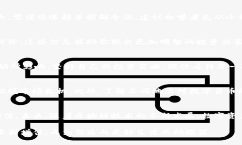   如何通过TP钱包实现币增值：让你的数字资产财富增长 / 

 guanjianci TP钱包, 数字资产, 币增值, 投资策略 /guanjianci 

引言
在现今数字经济快速发展的时代，越来越多的人开始将目光投向数字资产的投资。其中，TP钱包作为一种便捷的数字资产管理工具，越来越受到用户的青睐。与此同时，许多用户都希望在TP钱包中实现资产增值，使得自己的钱包里的币能够不断增长。本文将深入探讨如何通过合理的投资策略和技巧，实现TP钱包里币的增值，让你的数字资产得到最大的回报。

一、了解TP钱包及其优势
TP钱包是一款支持多种虚拟货币的数字资产钱包，用户可以方便地存储、管理和交易各种加密货币。与其他钱包相比，TP钱包具有以下几个显著的优势：
ul
  listrong安全性高：/strongTP钱包采用先进的加密技术，确保用户的资产安全。/li
  listrong用户体验友好：/strong界面，操作流畅，适合各种用户使用。/li
  listrong支持多币种：/strong不仅支持主流币种，还支持多种小众币种，能够满足多样化的投资需求。/li
/ul

二、币增值的重要性与方法
币增值不仅仅是增加账户中的数字金额，更是实现财富增长的长期目标。了解币增值的重要性以及实现方法至关重要：
ul
  li增强财务自由度：资产的增值可以为未来的各种投资提供充足的资金支持。/li
  li对抗通货膨胀：把钱放在钱包里不如进行投资，通过增值来提高购买力。/li
/ul

三、投资策略：如何让你的币变多

h41. 定期投资/h4
选择每月定期投资一定金额，可以降低市场波动带来的风险，获取平均成本，从而提高总体收益。这种方式适合长期持有者，能够帮助你在价格低谷时增加持仓预算。

h42. 多样化投资/h4
在TP钱包中，不要把所有的资产集中在某个币种上，而是进行多样化投资。选择不同性质的币种进行投资，这样可以有效降低整体投资风险。通过分散投资，你可以在某一币种表现不佳的时候用其他币种的增值来弥补损失。

h43. 关注项目更新/h4
时刻关注你所投资的币种的动态，包括团队的更新、技术创新、合作伙伴等信息。这可以帮助你判断一个项目的未来发展潜力，为及时调整投资组合提供依据。

四、基于技术分析的交易策略
进行币增值的另一个方式是通过技术分析来把握投资时机。以下是一些常用的分析方法：
ul
  listrongK线图分析：/strong研究K线图的趋势、形态和关键价位，帮助判断市场情绪和价格走势。/li
  listrong量能分析：/strong量能时常反映投资者的买卖意愿，结合价格变化更能精准判断进出场时机。/li
  listrongMACD指标：/strong使用MACD（指数平滑异同移动平均线）来把握买入和卖出的时机，提高交易的成功率。/li
/ul

五、利用交易所的衍生品进行投资
除了直接投资币种，投资者还可以通过参与期货、期权等衍生品进行币增值，这种方式可以在提升收益的同时，增加投资的灵活性。然而，衍生品交易风险较大，需谨慎选择并控制仓位。建议初学者先从小额资金开始，逐步积累经验。

六、社区参与与资讯获取
参与相关社区，不仅能够获取第一手的资讯，还能与其他投资者交流经验、分享技巧。许多数字货币的热点新闻、市场分析、投资建议均来源于社区中热情的讨论，这些信息能助你做出更加明智的投资决策。

七、心理素质与投资心态
很多投资者在市场波动面前往往会感到焦虑和恐慌，这种心理状态会影响决策。良好的心理素质和稳定的投资心态至关重要。在投资过程中，不要被短期波动所影响，坚持自己的投资策略，理性看待每一次价格的变动，相信时间是投资者最好的朋友。

八、总览时事与政策变动
数字货币市场受政策影响很大，国家的监管政策、国际形势的变化都会对币种价格产生直接影响。因此，保持对时事的敏感，可以帮助你及时调整投资策略，把握市场先机。此外，了解不同地区对数字货币的态度，也能让你的投资决策更加全面。

九、总结与展望
币增值是一项需要耐心和智慧的投资行为。在TP钱包中，通过合理的投资策略、技术分析、社区参与和良好的心理素质，你可以更加有效地实现数字资产的增值。未来，随着区块链技术的不断发展，数字资产市场将会迎来更多机会和挑战。投资者应继续学习，保持开放的心态，勇于探索，实现财富的持续增长。 

总之，TP钱包不仅是存储你的币的工具，更是你实现财务自由的重要一环。在保持合法合规的前提下，善用各种资源，掌握投资策略，你的TP钱包里的币将会不断增值，成为你通向更好生活的助推器。