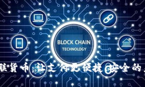 :加密银联货币：让支付更便捷、安全的未来解码