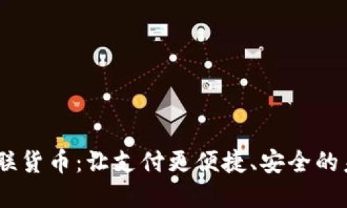 :加密银联货币：让支付更便捷、安全的未来解码