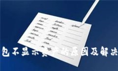 TP钱包不显示资产的原因及解决方法