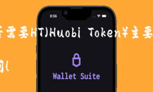 在使用TP钱包（Token Pocket）提币时，是否需要HT（Huobi Token）主要取决于你提币的具体情况和交易所的规则。

### TP钱包提币需要HT吗？解答你的疑问！