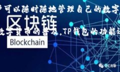 TP钱包（TP Wallet）是一款区块链数字资