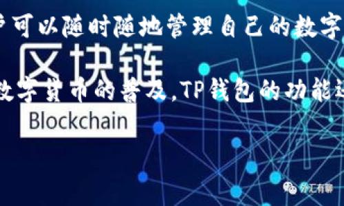 TP钱包（TP Wallet）是一款区块链数字资产管理工具，用户可以通过这款钱包管理、交易和存储多种数字货币。随着区块链技术的不断发展，数字资产已经逐渐融入我们的日常生活，TP钱包的出现为用户提供了更为便捷的服务。无论是初学者还是资深投资者，TP钱包都有许多重要的用途。

一、管理数字资产
TP钱包的基本功能是管理用户的数字资产。用户可以在钱包中安全地存储自己的加密货币，如比特币（BTC）、以太坊（ETH）、Ripple（XRP）等。此外，TP钱包支持多种代币和链的交互，使得用户可以方便地管理不同平台的资产，这大大提高了资产管理的效率。

二、快速交易
TP钱包提供快速的交易功能，用户可以以很低的手续费进行交易。相较于传统金融系统中的转账，区块链交易可以做到几乎零等待，非常适合需要快速处理资金流转的用户。通过TP钱包，用户可以轻松地进行P2P交易，与其他用户进行资产转移，而无需中介机构的参与。

三、安全性保障
安全性是数字资产管理中至关重要的一环。TP钱包通过高级加密技术保障用户的资产安全。用户可以选择多种安全措施，如设置密码、开启两步验证等，这些都进一步提升了钱包的安全性。此外，用户的私钥存储在本地，增强了对资产的控制力。

四、参与去中心化金融（DeFi）
近年来，去中心化金融（DeFi）市场迅速崛起，TP钱包也为用户提供了参与其中的机会。用户可以通过TP钱包对接各种DeFi协议，进行借贷、流动性挖掘等操作。在这里，用户不仅可以管理资产，还能通过投资和借贷获取额外收益，实现财富的增值。

五、NFT（非同质化代币）交易与管理
TP钱包还支持NFT的存储和交易。随着数字艺术和游戏领域的兴起，NFT逐渐受到了广泛关注。用户可以通过TP钱包方便地管理自己的NFT资产，参与各类NFT市场，交易自己钟爱的数字艺术品或虚拟物品，享受其中的乐趣。

六、跨链功能
TP钱包的跨链功能使得不同区块链之间的资产交换变得更加顺畅。用户可以通过TP钱包将资产从一个链转移到另一个链，打破了不同区块链之间的壁垒，促进了资产的流通性。这一功能对于热衷于多样化投资的用户来说，相当具有吸引力。

七、增强用户体验的便捷性
TP钱包在用户体验上进行了多重，凭借其简洁友好的界面设计，用户可以轻松上手。在手机端和电脑端均可使用的特点，使得用户可以随时随地管理自己的数字资产。TP钱包不断推出新功能和更新，以确保用户能够享受到最新的科技体验。

总的来说，TP钱包的用途涵盖了数字资产管理、交易、DeFi等多个层面，为用户提供了一种安全、便捷的资产管理方式。未来，随着数字货币的普及，TP钱包的功能还有望不断扩展，带来更多惊喜与便捷。

区块链钱包,数字资产,快速交易,去中心化金融/guanjianci