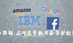 德国加密货币限制：应对监管挑战和保