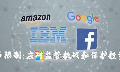 德国加密货币限制：应对监管挑战和保护投资者的必要性