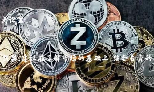 由于涉及加密货币交易的问题，滑点设置主要取决于市场行情的波动性和个人的交易策略。因此，我提供一些基本建议，以帮助您在使用TP钱包（Trust Wallet）购买SHIB时设置滑点。

### 什么是滑点？

滑点是指您预期的交易价格与实际交易价格之间的差异。在加密货币交易中，尤其是当市场波动激烈时，滑点现象十分常见。如果您购买的代币供需紧张，价格可能会迅速上升，从而导致您成交时的价格高于您设置的价格。

### 购买SHIB时滑点设置的建议

1. **了解市场行情**：
   - 在决定滑点之前，首先需了解SHIB及其市场行情的波动性。查看过去一段时间的价格波动情况，有助于您判断合适的滑点范围。

2. **设置合理的滑点范围**：
   - 一般来说，许多交易者在使用去中心化交易所（DEX）时，会将滑点设置在1%到5%之间，对于波动性较大的资产，您可以考虑将滑点提高到6%至10%。

3. **监测交易执行情况**：
   - 一旦设置滑点，密切监测交易的进展情况，以便及时调整策略。如果市场变化较快，可以考虑提高滑点设置以确保交易能够顺利执行。

4. **考虑流动性**：
   - 在流动性较低的情况下，滑点可能会更大。您可以查看交易对的流动性情况，适当考虑调整滑点设置。

### 总结

合理设置滑点，是成功交易的关键因素之一。市场走势瞬息万变，您对滑点的敏感度将直接影响交易结果。建议在了解市场的基础上，结合自身的风险偏好，选择适合的滑点设置。在TP钱包购买SHIB时，请记得时刻关注市场变化，并灵活调整策略。

如果您有其他具体问题，欢迎继续询问！