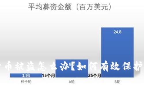 TP钱包虚拟货币被盗怎么办？如何有效保护你的数字资产