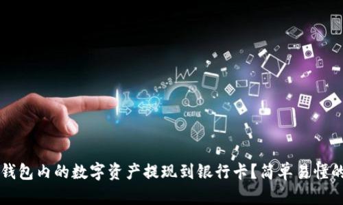 如何将TP钱包内的数字资产提现到银行卡？简单易懂的操作指南