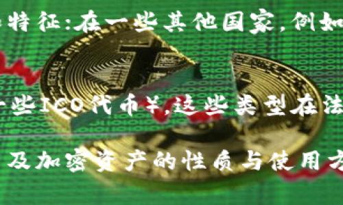 加密货币的分类在不同的国家和地区存在差异，通常根据具体的法律和监管框架来定义。以下是一些常见的观点和考虑因素：

### 1. 加密货币的定义
加密货币是一种基于区块链技术的数字货币，使用密码学技术确保交易的安全性，控制新单元的生成，并验证资产转移。

### 2. 证券的定义
证券通常指可以在金融市场上交易的金融工具，主要包括股票、债券、期权等。它们代表了某一资产的所有权或对未来收益的权利。

### 3. 加密货币与证券的关系
许多国家将加密货币与证券的关系界定为“资产”或“财产”。在此背景下，部分加密货币，特别是那些有助于融资并允许投资者分享收益的代币，可能被视为证券。

### 4. “证券测试”理论
美国证券交易委员会（SEC）提出了“霍威测试”（Howey Test），用于判断某项投资是否构成证券。如果投资者对某项投资的收益寄予期望，并且这种收益来自于他人努力的努力，则该投资可能被定义为证券。

### 5. 监管环境
不同国家对加密货币的监管框架截然不同。在美国，加密货币的具体分类取决于其功能和特征；在一些其他国家，例如中国，加密货币受到更严格的监管。

### 6. 不同类型的加密资产
加密资产可以被划分为多种类型，如：货币型（如比特币）、平台型（如以太坊）、证券型（如一些ICO代币），这些类型在法律上会有不同的待遇。

综上所述，加密货币是否属于证券的问题并没有简单明确的答案，取决于具体的法律框架及加密资产的性质与使用方式。在考虑此类投资时，了解相关法律和规制至关重要。