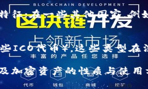 加密货币的分类在不同的国家和地区存在差异，通常根据具体的法律和监管框架来定义。以下是一些常见的观点和考虑因素：

### 1. 加密货币的定义
加密货币是一种基于区块链技术的数字货币，使用密码学技术确保交易的安全性，控制新单元的生成，并验证资产转移。

### 2. 证券的定义
证券通常指可以在金融市场上交易的金融工具，主要包括股票、债券、期权等。它们代表了某一资产的所有权或对未来收益的权利。

### 3. 加密货币与证券的关系
许多国家将加密货币与证券的关系界定为“资产”或“财产”。在此背景下，部分加密货币，特别是那些有助于融资并允许投资者分享收益的代币，可能被视为证券。

### 4. “证券测试”理论
美国证券交易委员会（SEC）提出了“霍威测试”（Howey Test），用于判断某项投资是否构成证券。如果投资者对某项投资的收益寄予期望，并且这种收益来自于他人努力的努力，则该投资可能被定义为证券。

### 5. 监管环境
不同国家对加密货币的监管框架截然不同。在美国，加密货币的具体分类取决于其功能和特征；在一些其他国家，例如中国，加密货币受到更严格的监管。

### 6. 不同类型的加密资产
加密资产可以被划分为多种类型，如：货币型（如比特币）、平台型（如以太坊）、证券型（如一些ICO代币），这些类型在法律上会有不同的待遇。

综上所述，加密货币是否属于证券的问题并没有简单明确的答案，取决于具体的法律框架及加密资产的性质与使用方式。在考虑此类投资时，了解相关法律和规制至关重要。