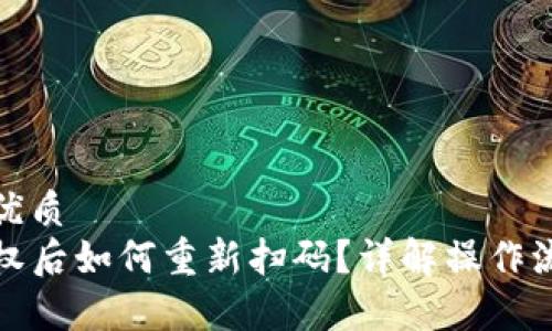 思考一个且的优质  
TP钱包解除授权后如何重新扫码？详解操作流程和注意事项