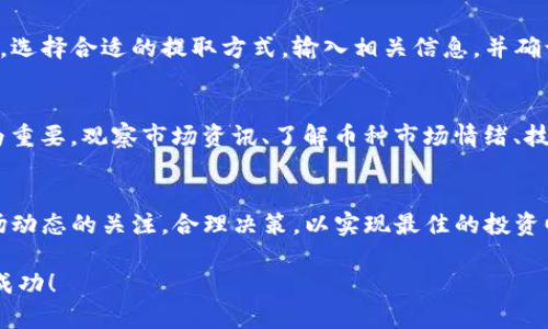 注意：以下内容演示了如何在TP钱包中卖币的流程，但请在实际操作中遵循安全提示，并确保理解每一步。

如何在TP钱包里卖币？一步搞定交易技巧
guanjiciTP钱包, 卖币, 数字货币, 加密货币/guanjici

导言
在数字货币快速发展的时代，越来越多的人开始接触和使用加密资产。TP钱包作为一款重要的数字资产管理工具，为用户提供了安全、便捷的交易体验。在这篇指南中，我们将详细讲解如何在TP钱包里卖币，以及在交易过程中的重要注意事项。

第一步：确认钱包安全性
在进行任何交易之前，用户首先要确保自己的TP钱包是安全的。确保你从官方网站或可靠的应用商店下载了TP钱包，并开启了双重身份验证。定期检查你的钱包安全设置，避免任何非授权访问。

第二步：登录TP钱包
打开你的TP钱包应用，输入你的密码或使用生物识别功能（如指纹或面部识别）登录钱包。确保你在安全的网络环境下进行操作，避免使用公共Wi-Fi进行交易。

第三步：选择要卖出的币种
在主页上，你将能看到你的资产列表。浏览列表并选择你想要卖出的币种。点击该币种进入详细信息页面，你将看到当前价格、交易对等信息。

第四步：选择交易方式
TP钱包通常支持多种交易方式，包括市价单和限价单。市价单是以当前市场价格进行交易，而限价单则允许你设定一个买入价格。当市场价格达到你设定的价格时，交易将会自动执行。

第五步：输入卖出数量
输入你希望卖出的币的数量。为了减少潜在的风险，可以考虑逐步卖出，观察市场动向。确认你的输入无误后，继续下一步。

第六步：确认交易细节
在确认页面，你需要再次检查交易的细节，包括卖出的币种、数量、交易价格及可能产生的手续费。确保所有信息无误，避免因疏忽而造成损失。

第七步：执行交易
按下“确认交易”按钮后，TP钱包将向区块链网络发起交易请求。这个过程通常很快，但在网络拥堵的情况下可能会稍有延迟。耐心等待，直到交易被确认。

第八步：查看交易记录
交易完成后，你可以在“交易记录”页面查看成交情况。这里将显示每笔交易的详情，包括时间、数量、交易费及状态。必要时，你还可以将交易记录保存或截图备份。

第九步：提取法币或其他资产
成功卖出币后，如果你需要提取法币或者转移到其他平台，可以通过TP钱包内的提取选项进行操作。选择合适的提取方式，输入相关信息，并确认提取请求。请注意，提取时可能会收取一定的手续费。

小贴士：卖币的时机
卖出数字货币并不仅仅是一个技术操作，同时也是策略决策。市场波动较大，掌握市场动态显得尤为重要。观察市场资讯、了解币种市场情绪、技术图形等都是卖币前需要考虑的因素。通过合理的判断把握时机，可以帮助你实现更高的收益。

总结
在TP钱包里卖币的过程相对简单，但在实际操作中需要谨慎行事，确保自己的资产安全。保持对市场动态的关注，合理决策，以实现最佳的投资回报。希望这篇指南能为你的数字货币之旅提供帮助，让你在这个新兴的金融领域更加游刃有余。

以上是关于如何在TP钱包中卖币的详细步骤和相关注意事项。希望你能在数字货币的世界中获得成功！