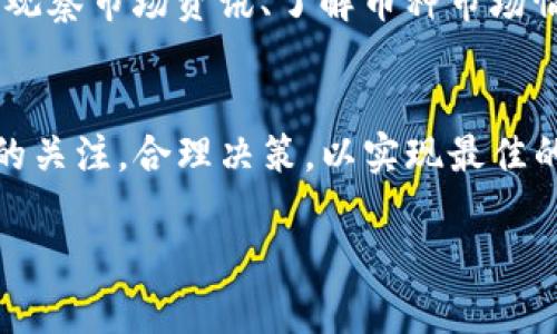 注意：以下内容演示了如何在TP钱包中卖币的流程，但请在实际操作中遵循安全提示，并确保理解每一步。

如何在TP钱包里卖币？一步搞定交易技巧
guanjiciTP钱包, 卖币, 数字货币, 加密货币/guanjici

导言
在数字货币快速发展的时代，越来越多的人开始接触和使用加密资产。TP钱包作为一款重要的数字资产管理工具，为用户提供了安全、便捷的交易体验。在这篇指南中，我们将详细讲解如何在TP钱包里卖币，以及在交易过程中的重要注意事项。

第一步：确认钱包安全性
在进行任何交易之前，用户首先要确保自己的TP钱包是安全的。确保你从官方网站或可靠的应用商店下载了TP钱包，并开启了双重身份验证。定期检查你的钱包安全设置，避免任何非授权访问。

第二步：登录TP钱包
打开你的TP钱包应用，输入你的密码或使用生物识别功能（如指纹或面部识别）登录钱包。确保你在安全的网络环境下进行操作，避免使用公共Wi-Fi进行交易。

第三步：选择要卖出的币种
在主页上，你将能看到你的资产列表。浏览列表并选择你想要卖出的币种。点击该币种进入详细信息页面，你将看到当前价格、交易对等信息。

第四步：选择交易方式
TP钱包通常支持多种交易方式，包括市价单和限价单。市价单是以当前市场价格进行交易，而限价单则允许你设定一个买入价格。当市场价格达到你设定的价格时，交易将会自动执行。

第五步：输入卖出数量
输入你希望卖出的币的数量。为了减少潜在的风险，可以考虑逐步卖出，观察市场动向。确认你的输入无误后，继续下一步。

第六步：确认交易细节
在确认页面，你需要再次检查交易的细节，包括卖出的币种、数量、交易价格及可能产生的手续费。确保所有信息无误，避免因疏忽而造成损失。

第七步：执行交易
按下“确认交易”按钮后，TP钱包将向区块链网络发起交易请求。这个过程通常很快，但在网络拥堵的情况下可能会稍有延迟。耐心等待，直到交易被确认。

第八步：查看交易记录
交易完成后，你可以在“交易记录”页面查看成交情况。这里将显示每笔交易的详情，包括时间、数量、交易费及状态。必要时，你还可以将交易记录保存或截图备份。

第九步：提取法币或其他资产
成功卖出币后，如果你需要提取法币或者转移到其他平台，可以通过TP钱包内的提取选项进行操作。选择合适的提取方式，输入相关信息，并确认提取请求。请注意，提取时可能会收取一定的手续费。

小贴士：卖币的时机
卖出数字货币并不仅仅是一个技术操作，同时也是策略决策。市场波动较大，掌握市场动态显得尤为重要。观察市场资讯、了解币种市场情绪、技术图形等都是卖币前需要考虑的因素。通过合理的判断把握时机，可以帮助你实现更高的收益。

总结
在TP钱包里卖币的过程相对简单，但在实际操作中需要谨慎行事，确保自己的资产安全。保持对市场动态的关注，合理决策，以实现最佳的投资回报。希望这篇指南能为你的数字货币之旅提供帮助，让你在这个新兴的金融领域更加游刃有余。

以上是关于如何在TP钱包中卖币的详细步骤和相关注意事项。希望你能在数字货币的世界中获得成功！