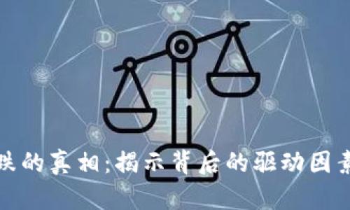 加密货币涨跌的真相：揭示背后的驱动因素与市场动态