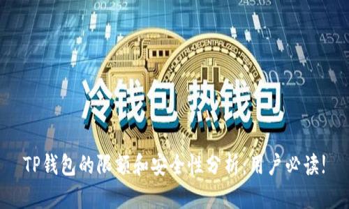 TP钱包的限额和安全性分析：用户必读!