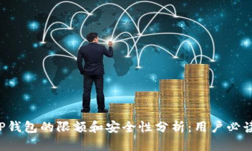 TP钱包的限额和安全性分析：用户必读!