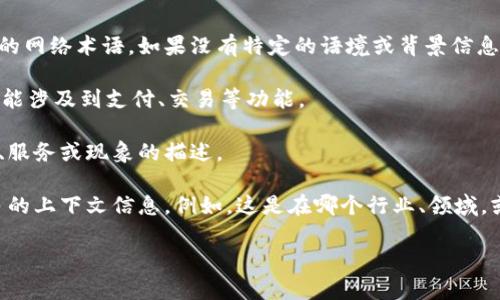 “t p钱包滑电”这一词组合在中文中可能是一个拼音缩写或者某种特定的网络术语。如果没有特定的语境或背景信息，理解起来可能会有些困难。

1. **t p钱包**：可能指的是一个数字钱包或区块链相关的钱包工具，可能涉及到支付、交易等功能。
  
2. **滑电**：这个词可能是一个网络流行语、俚语，或者是某个特定产品、服务或现象的描述。

为了能够更准确地理解你所提到的“t p钱包滑电”的含义，建议提供更多的上下文信息。例如，这是在哪个行业、领域，或者是在哪个平台上看到的。在不同的语境下，这些词可能有不同的解读。

如果你有更多的细节或具体的问题，请分享，我会尽量为你解答。