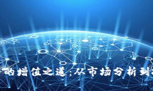 加密货币的增值之道：从市场分析到投资策略
