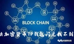 如何解决加密货币TP钱包闪兑找不到的