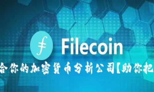如何选择适合你的加密货币分析公司？助你把握投资机会！