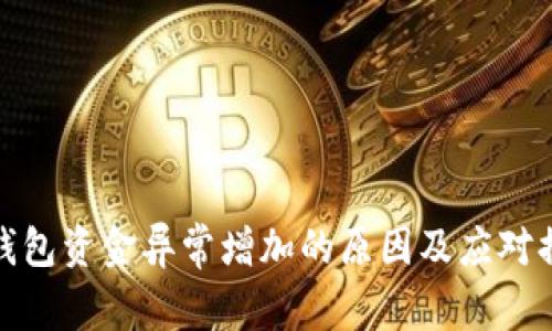 TP钱包资金异常增加的原因及应对措施