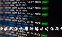TP钱包闪兑功能无法使用的解决方法及