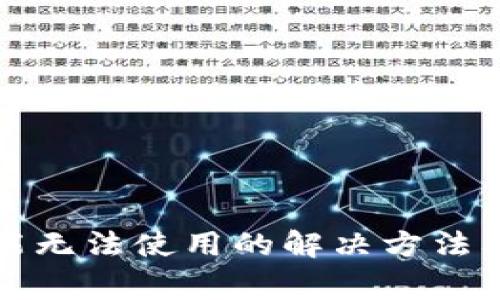 TP钱包闪兑功能无法使用的解决方法及常见问题解析