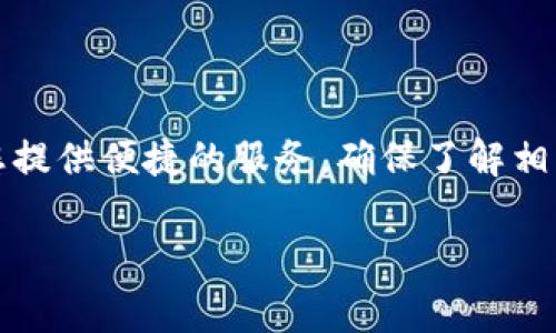 在苹果设备上下载TP钱包的完整操作指南

引言随着数字资产的兴起，各种钱包应用层出不穷。TP钱包作为一款功能强大且易于使用的数字钱包，越来越受到用户的青睐。然而，对于一些新用户而言，如何在苹果设备上下载并使用TP钱包可能会是一个挑战。本文将为您详细介绍下载TP钱包的步骤及相关注意事项，帮助您轻松上手。

1. 准备工作
在开始下载TP钱包之前，请确保您的苹果设备（iPhone或iPad）满足以下要求：
ul
    li您的设备运行的是iOS 9.0或更高版本。/li
    li确保您有稳定的互联网连接。/li
    li确保您的Apple ID已登录，并且有可用的App Store。/li
/ul

2. 打开App Store
首先，找到您设备上的App Store图标，点击打开。App Store是苹果官方应用下载平台，用户可以在这里找到各类应用程序。

3. 搜索TP钱包
在App Store的首页，您会看到底部菜单栏中有一个“搜索”选项，点击进入。在搜索框中输入“TP钱包”，点击搜索按钮。

4. 选择正确的应用
在搜索结果中找到TP钱包应用，注意确认开发者信息，以确保下载的应用是官方版本。有时候可能会出现多个相似名称的应用，谨慎选择是十分重要的。

5. 下载应用
找到TP钱包后，点击“获取”按钮。根据您的设备设置，您可能需要输入Apple ID密码或者使用Face ID/Touch ID来确认下载。下载完成后，TP钱包会自动安装到您的设备上。

6. 打开TP钱包并设置账户
下载完成后，您可以在主屏幕上找到TP钱包的图标，点击打开。首次使用时，您将需要创建一个新账户或恢复已有账户。如果您是新用户，可以选择“创建新钱包”，然后按照屏幕上的指示进行设置。

7. 完成钱包设置
根据TP钱包的引导，您需要设置密码、备份助记词等。务必妥善保管您的助记词，它是您恢复钱包和资产的重要凭证。确保不要泄露给任何人。

小贴士
ul
    li定期更新TP钱包，确保您使用的是最新版本，以获得更好的安全性和功能。/li
    li启用双重身份验证，为您的账户增加安全保护。/li
/ul

结语
通过以上步骤，您应该能够顺利在苹果设备上下载并设置TP钱包。无论您是用于交易、投资还是存储数字资产，TP钱包都可以为您提供便捷的服务。确保了解相关风险并做好资产管理，祝您使用愉快！

TP钱包, iOS钱包下载, Apple设备应用, 数字资产管理/guanjianci