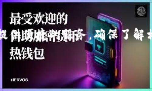 在苹果设备上下载TP钱包的完整操作指南

引言随着数字资产的兴起，各种钱包应用层出不穷。TP钱包作为一款功能强大且易于使用的数字钱包，越来越受到用户的青睐。然而，对于一些新用户而言，如何在苹果设备上下载并使用TP钱包可能会是一个挑战。本文将为您详细介绍下载TP钱包的步骤及相关注意事项，帮助您轻松上手。

1. 准备工作
在开始下载TP钱包之前，请确保您的苹果设备（iPhone或iPad）满足以下要求：
ul
    li您的设备运行的是iOS 9.0或更高版本。/li
    li确保您有稳定的互联网连接。/li
    li确保您的Apple ID已登录，并且有可用的App Store。/li
/ul

2. 打开App Store
首先，找到您设备上的App Store图标，点击打开。App Store是苹果官方应用下载平台，用户可以在这里找到各类应用程序。

3. 搜索TP钱包
在App Store的首页，您会看到底部菜单栏中有一个“搜索”选项，点击进入。在搜索框中输入“TP钱包”，点击搜索按钮。

4. 选择正确的应用
在搜索结果中找到TP钱包应用，注意确认开发者信息，以确保下载的应用是官方版本。有时候可能会出现多个相似名称的应用，谨慎选择是十分重要的。

5. 下载应用
找到TP钱包后，点击“获取”按钮。根据您的设备设置，您可能需要输入Apple ID密码或者使用Face ID/Touch ID来确认下载。下载完成后，TP钱包会自动安装到您的设备上。

6. 打开TP钱包并设置账户
下载完成后，您可以在主屏幕上找到TP钱包的图标，点击打开。首次使用时，您将需要创建一个新账户或恢复已有账户。如果您是新用户，可以选择“创建新钱包”，然后按照屏幕上的指示进行设置。

7. 完成钱包设置
根据TP钱包的引导，您需要设置密码、备份助记词等。务必妥善保管您的助记词，它是您恢复钱包和资产的重要凭证。确保不要泄露给任何人。

小贴士
ul
    li定期更新TP钱包，确保您使用的是最新版本，以获得更好的安全性和功能。/li
    li启用双重身份验证，为您的账户增加安全保护。/li
/ul

结语
通过以上步骤，您应该能够顺利在苹果设备上下载并设置TP钱包。无论您是用于交易、投资还是存储数字资产，TP钱包都可以为您提供便捷的服务。确保了解相关风险并做好资产管理，祝您使用愉快！

TP钱包, iOS钱包下载, Apple设备应用, 数字资产管理/guanjianci