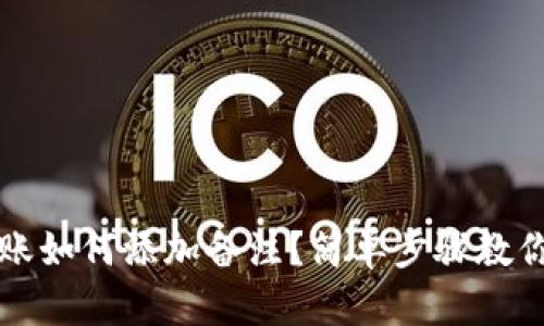 TP钱包转账如何添加备注？简单步骤教你轻松解决