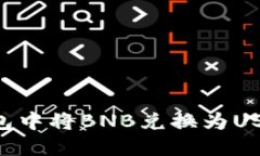 如何在TP钱包中将BNB兑换为USDT：详细指