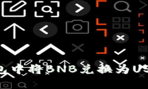 如何在TP钱包中将BNB兑换为USDT：详细指南