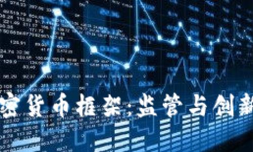 印度政府加密货币框架：监管与创新的平衡之路