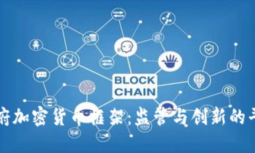 印度政府加密货币框架：监管与创新的平衡之路