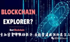 探索加密货币辅助软件：为投资者提供