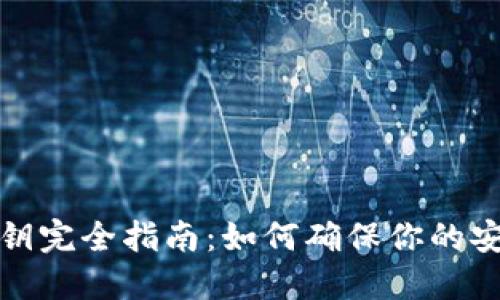 TP钱包私钥完全指南：如何确保你的安全与隐私