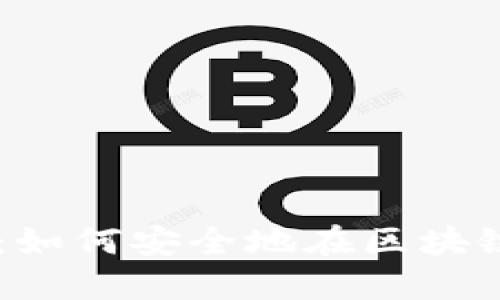 虫洞加密货币：如何安全地在区块链之间转移资产