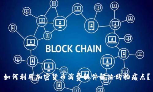 如何利用加密货币消费软件解决购物痛点？