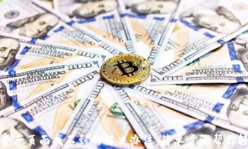 
TP钱包资产页面找不到的解决办法：简单步骤帮你轻松找回