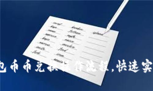 轻松掌握T P钱包币币兑换操作流程，快速实现数字资产增值