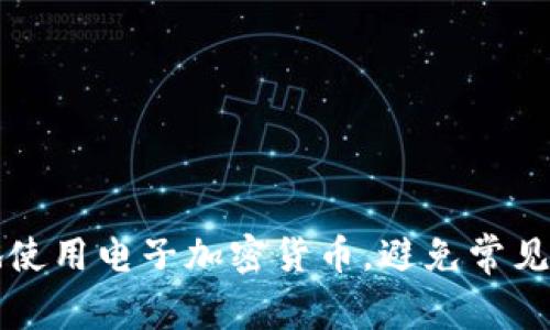 如何安全地使用电子加密货币，避免常见风险与误区