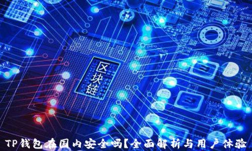 
TP钱包在国内安全吗？全面解析与用户体验